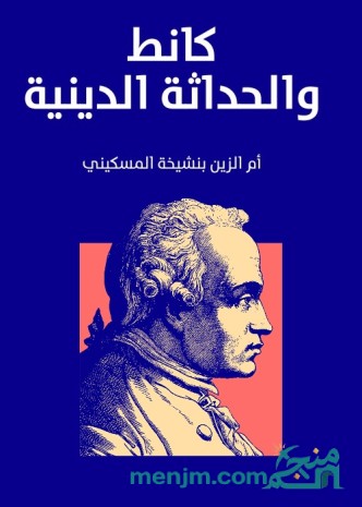 كانط والحداثة الدينية